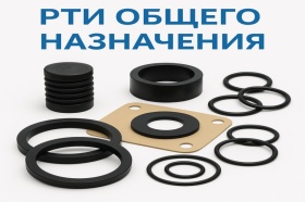 РТИ общего назначения от WPS: надёжность и качество для любых отраслей РТИ общего назначения от WPS: надёжность и качество для любых отраслей