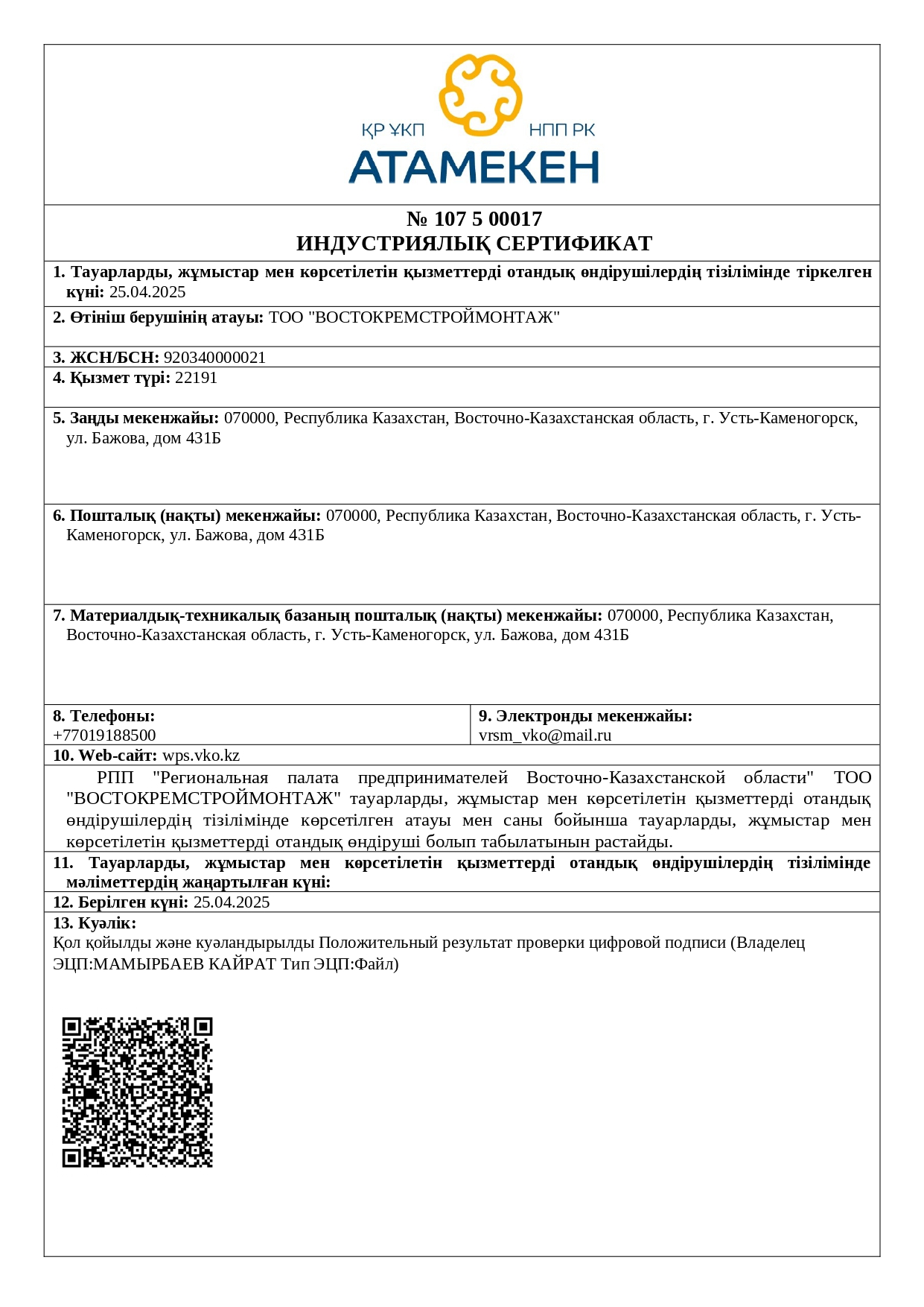Индустриальный сертификат ТОО ВРСМ (Каз)