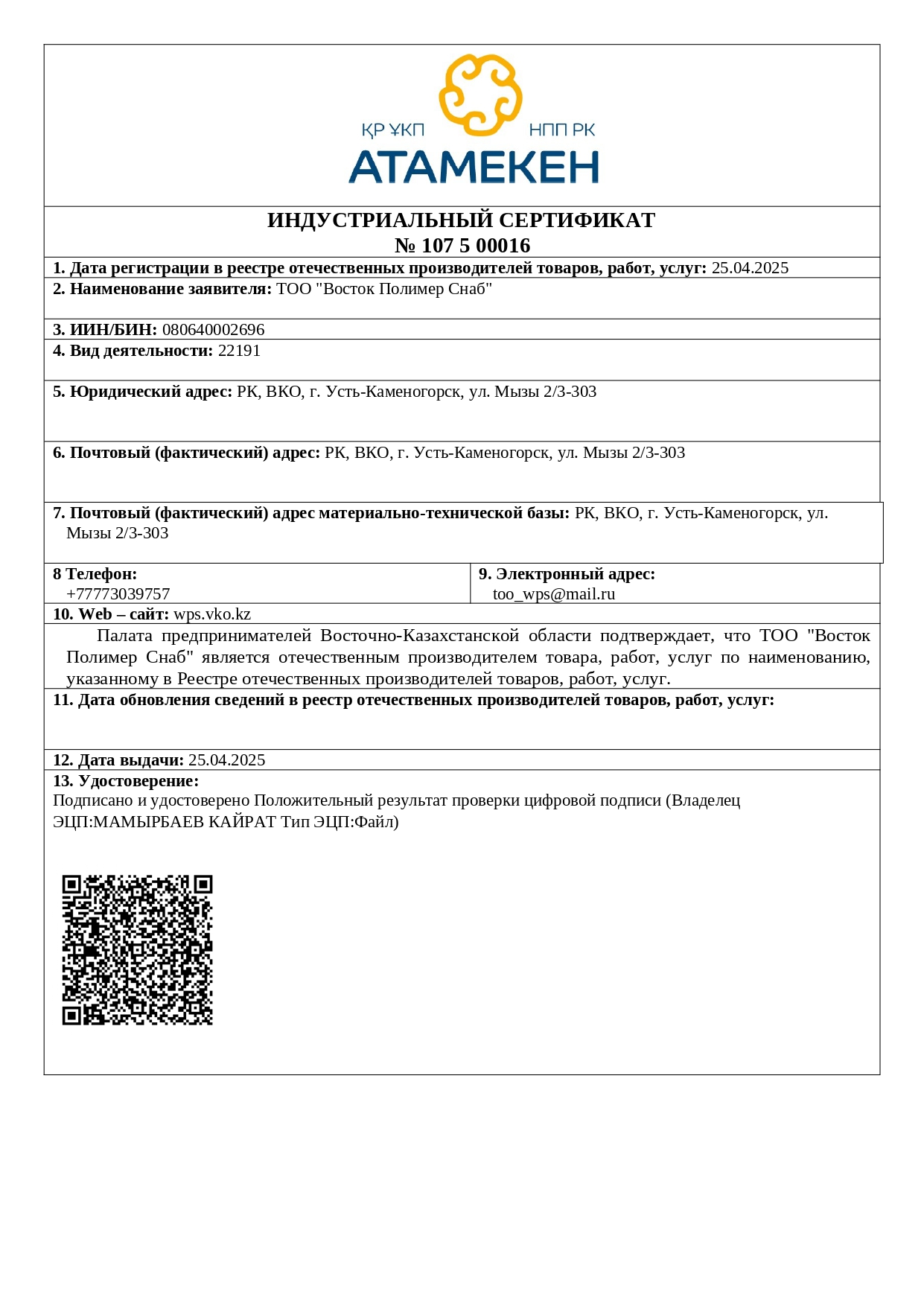 Индустриальный сертификат ТОО ВПС