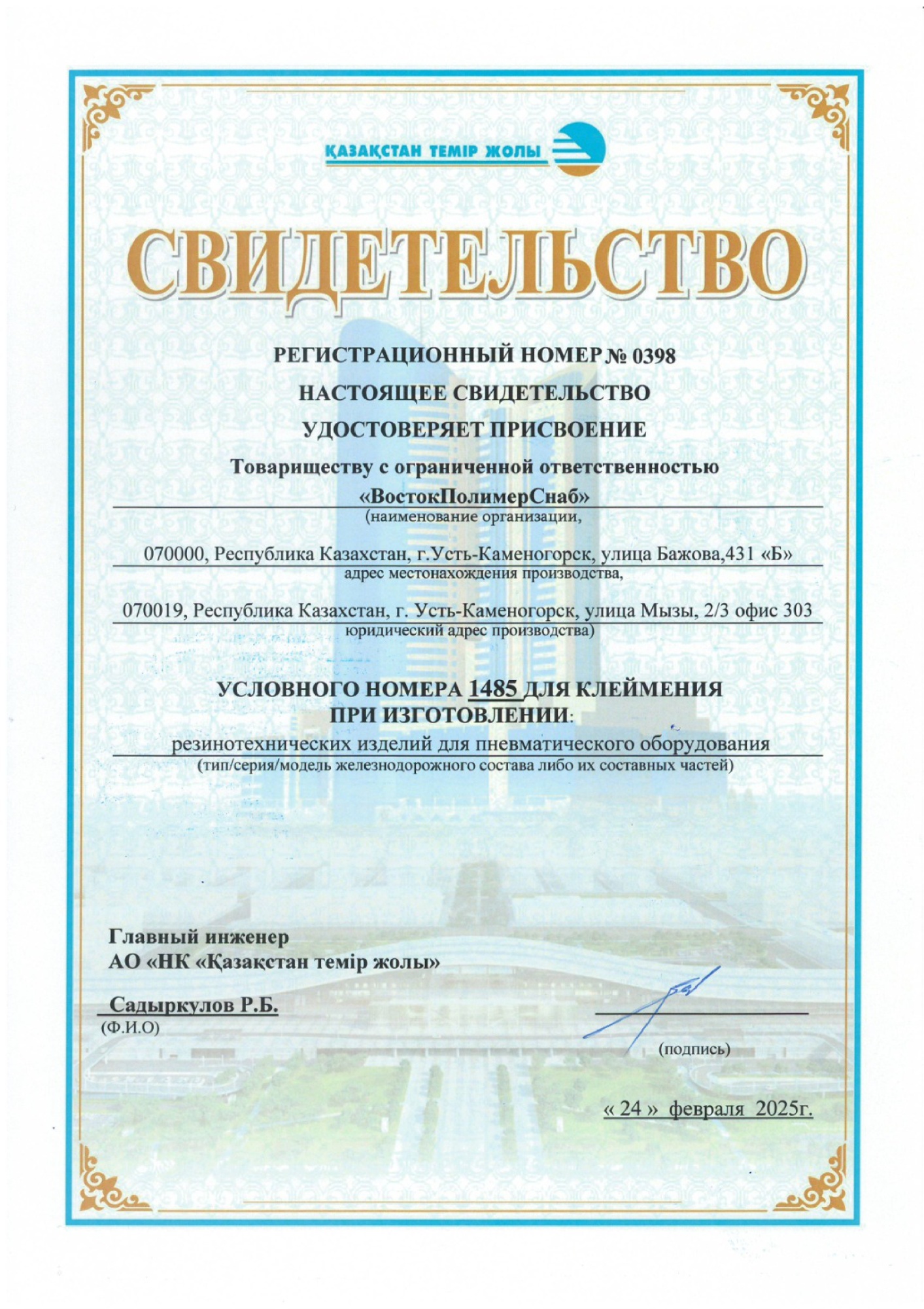 ТОО ВПС Условный номер клеймения